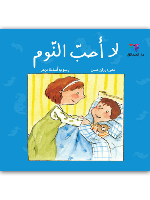 Cover image for لا أحب النوم